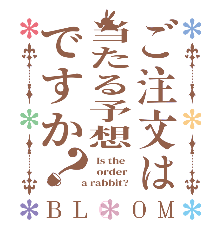 ご注文は当たる予想ですか？BLOOM   Is the      order    a rabbit?  