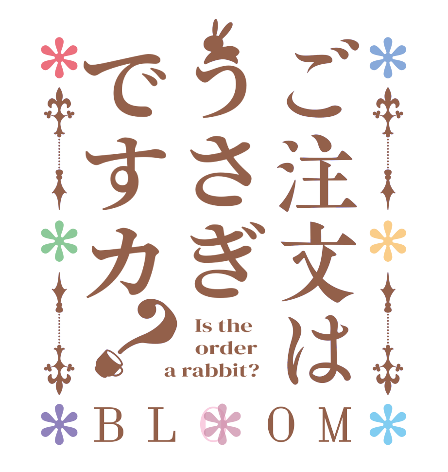 ご注文はうさぎですカ？BLOOM   Is the      order    a rabbit?  