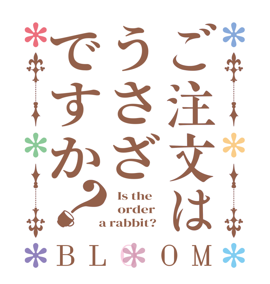 ご注文はうさざですか？BLOOM   Is the      order    a rabbit?  