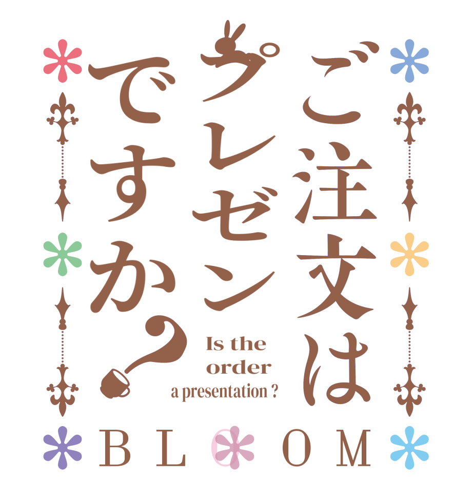 ご注文はプレゼンですか？BLOOM   Is the      order    a presentation ?  