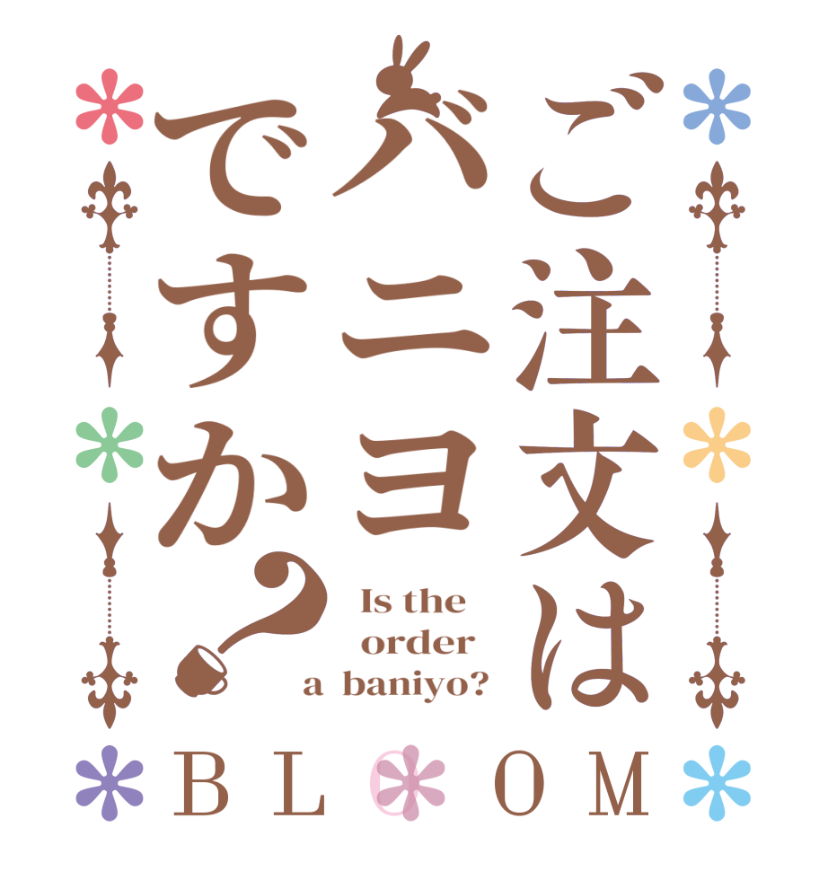 ご注文はバニヨですか？BLOOM   Is the      order    a  baniyo? 