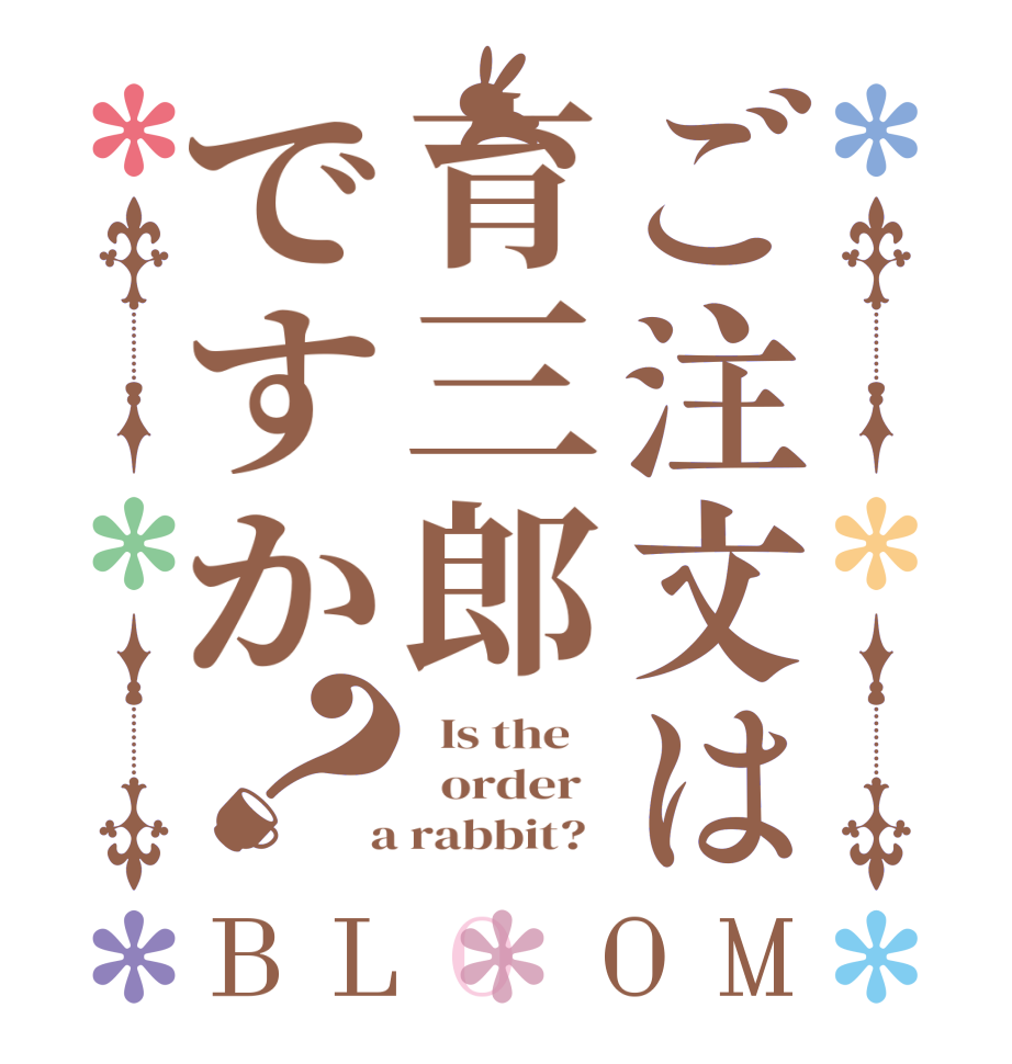 ご注文は育三郎ですか？BLOOM   Is the      order    a rabbit?  