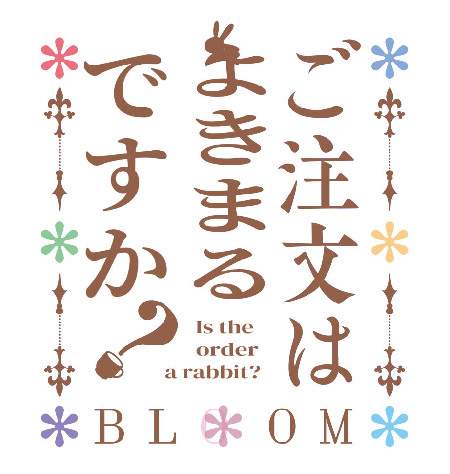 ご注文はよきまるですか？BLOOM   Is the      order    a rabbit?  