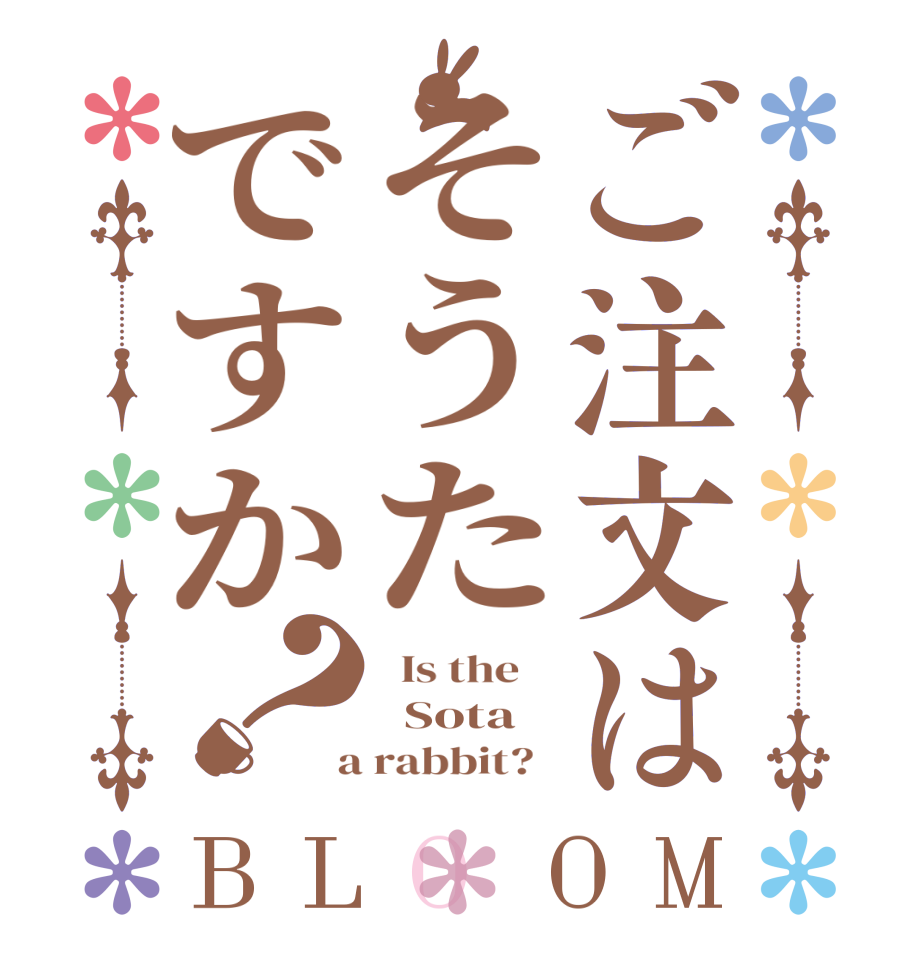 ご注文はそうたですか？BLOOM   Is the      Sota  a rabbit?  