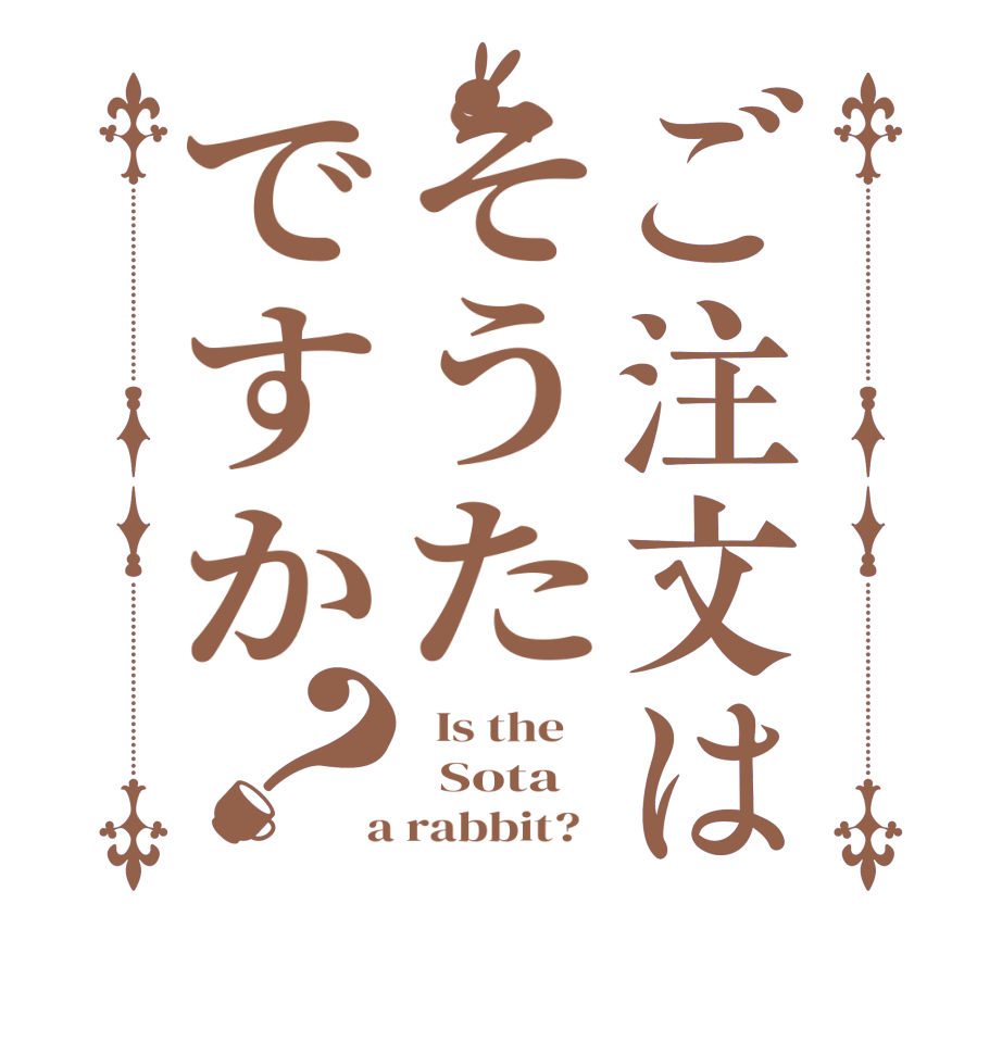 ご注文はそうたですか？  Is the      Sota  a rabbit?  