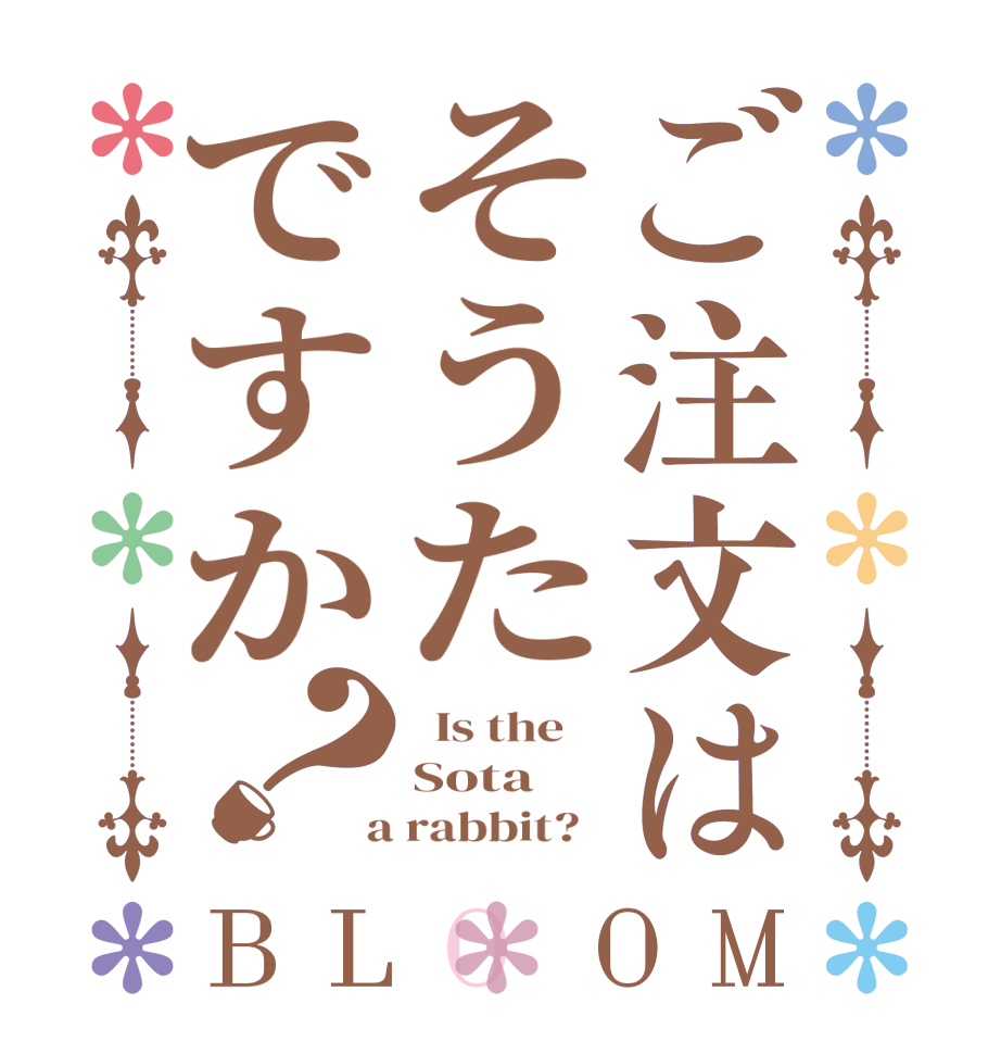 ご注文はそうたですか？BLOOM   Is the    Sota  a rabbit?  