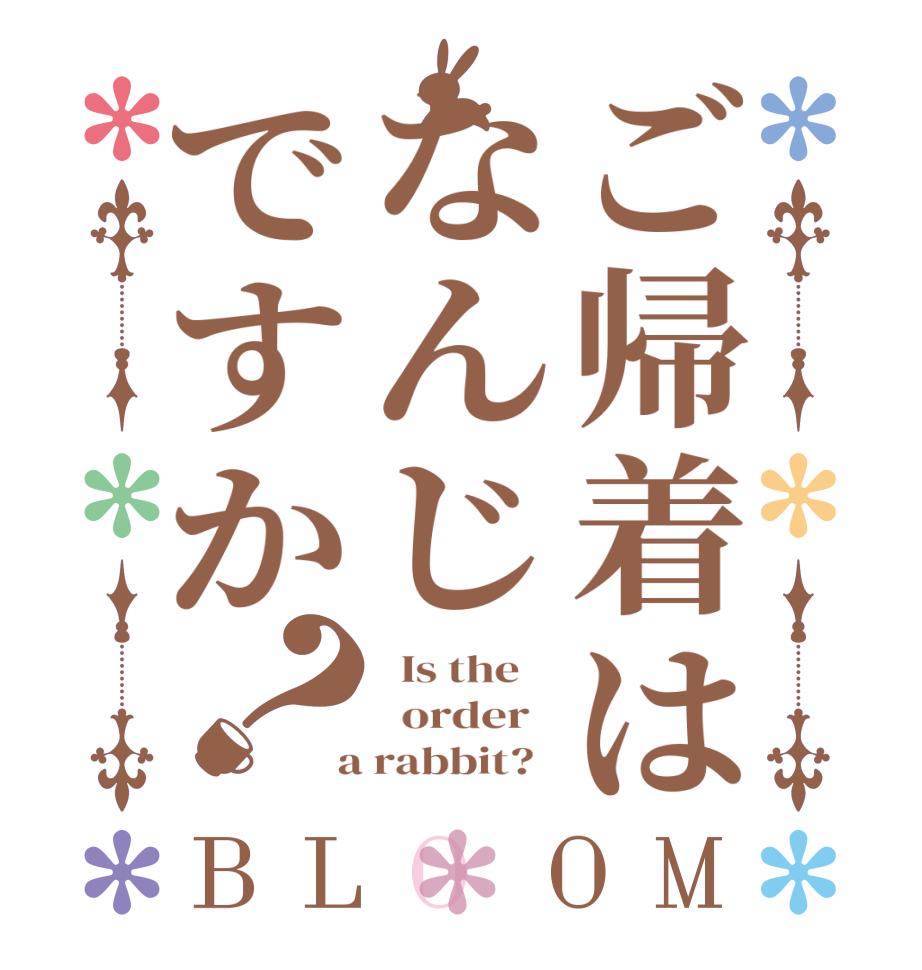 ご帰着はなんじですか？BLOOM   Is the      order    a rabbit?  