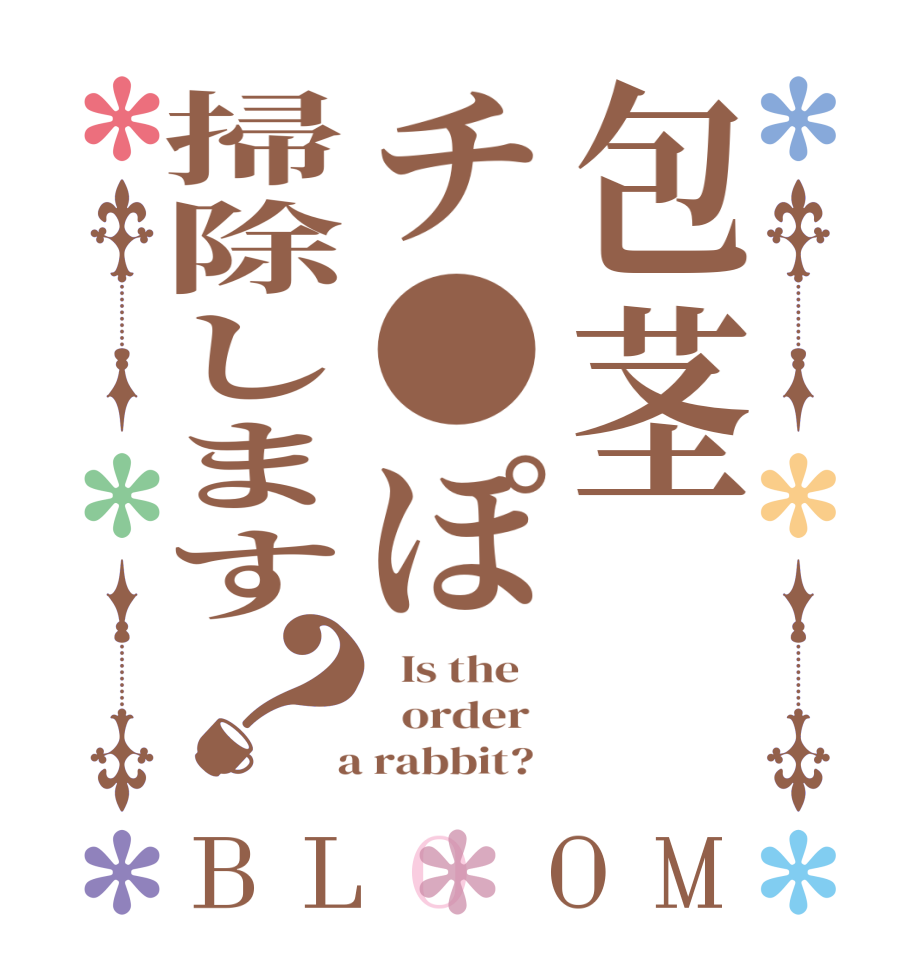 包茎チ●ぽ掃除します？BLOOM   Is the      order    a rabbit?  