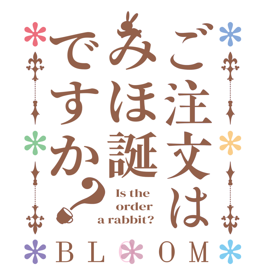 ご注文はみほ誕ですか？BLOOM   Is the      order    a rabbit?  