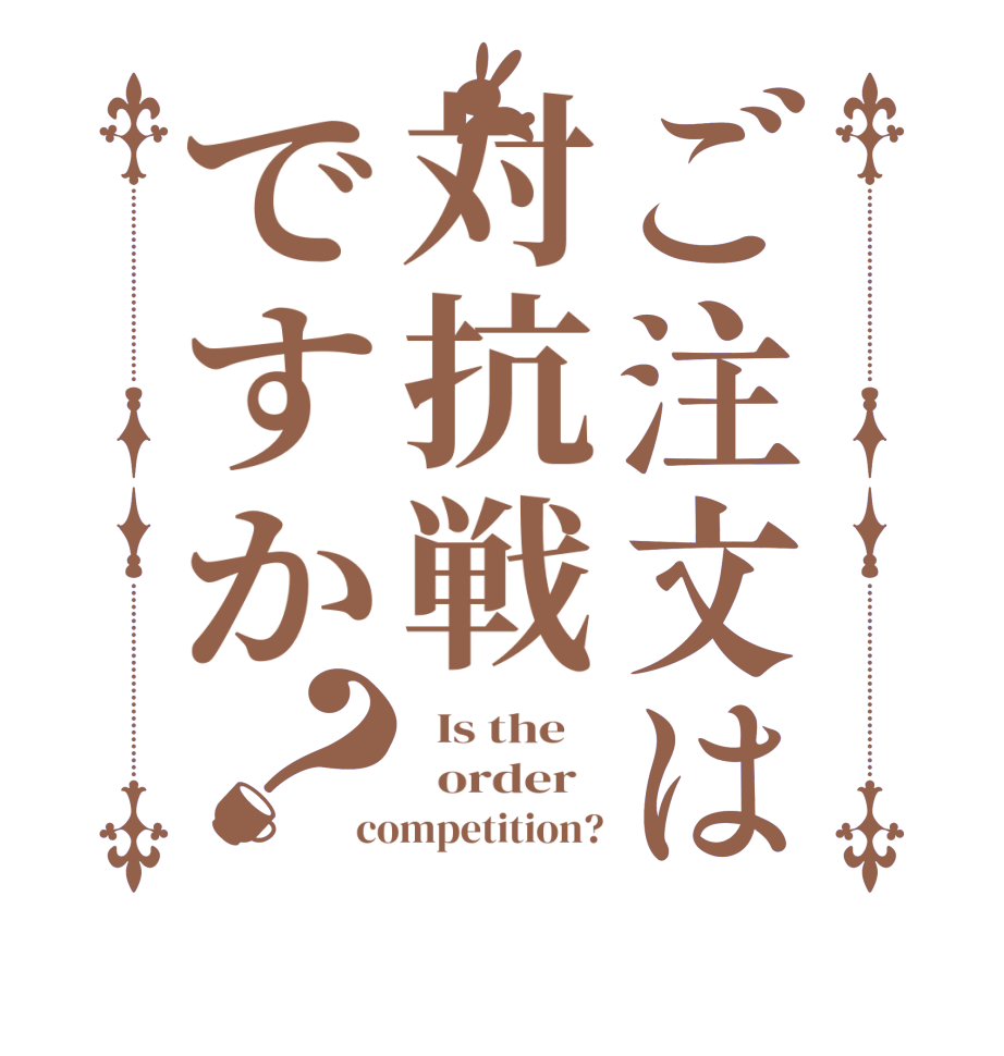 ご注文は対抗戦ですか？  Is the      order   competition?