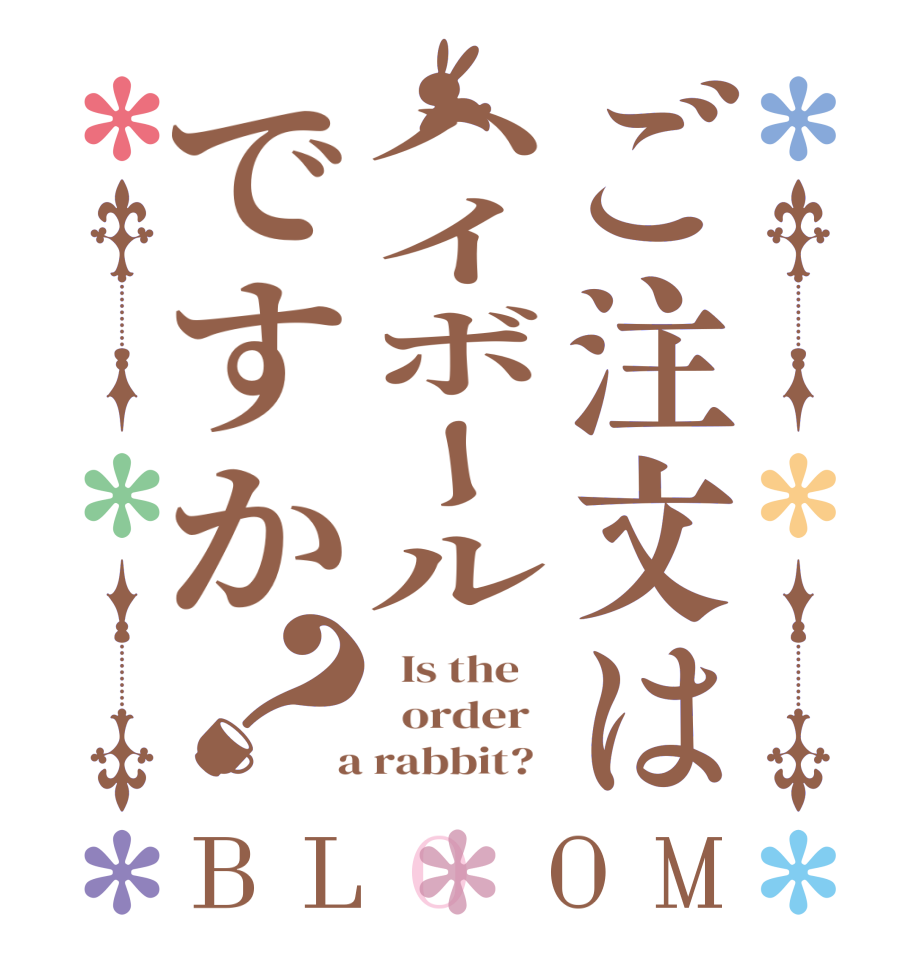 ご注文はハイボールですか？BLOOM   Is the      order    a rabbit?  