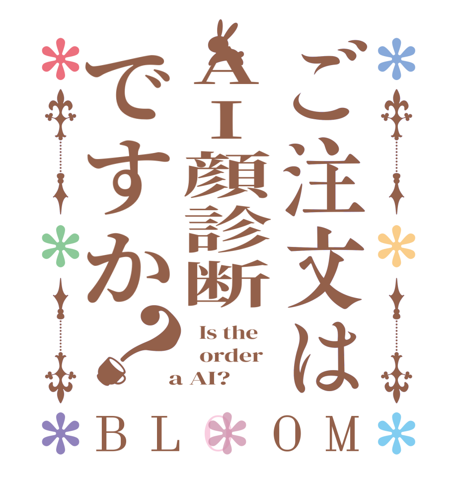 ご注文はAI顔診断ですか？BLOOM   Is the      order    a AI?  