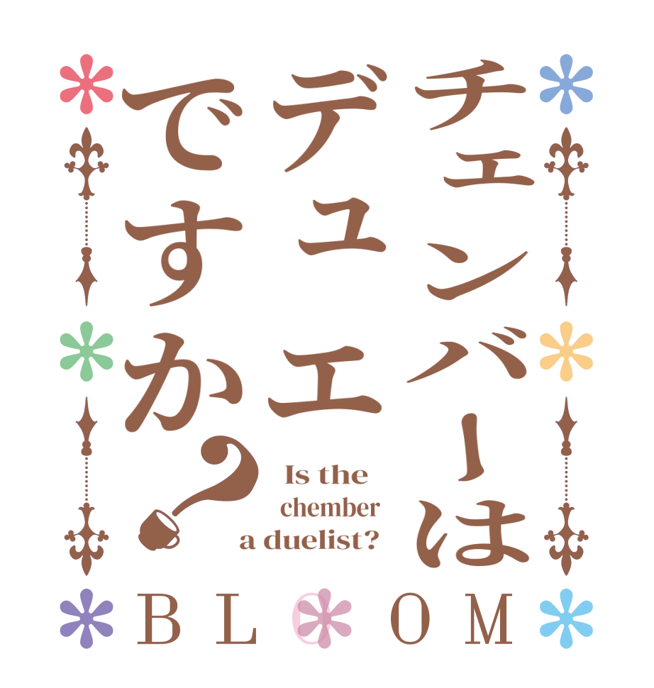 チェンバーはデュエですか？BLOOM   Is the      chember    a duelist?  