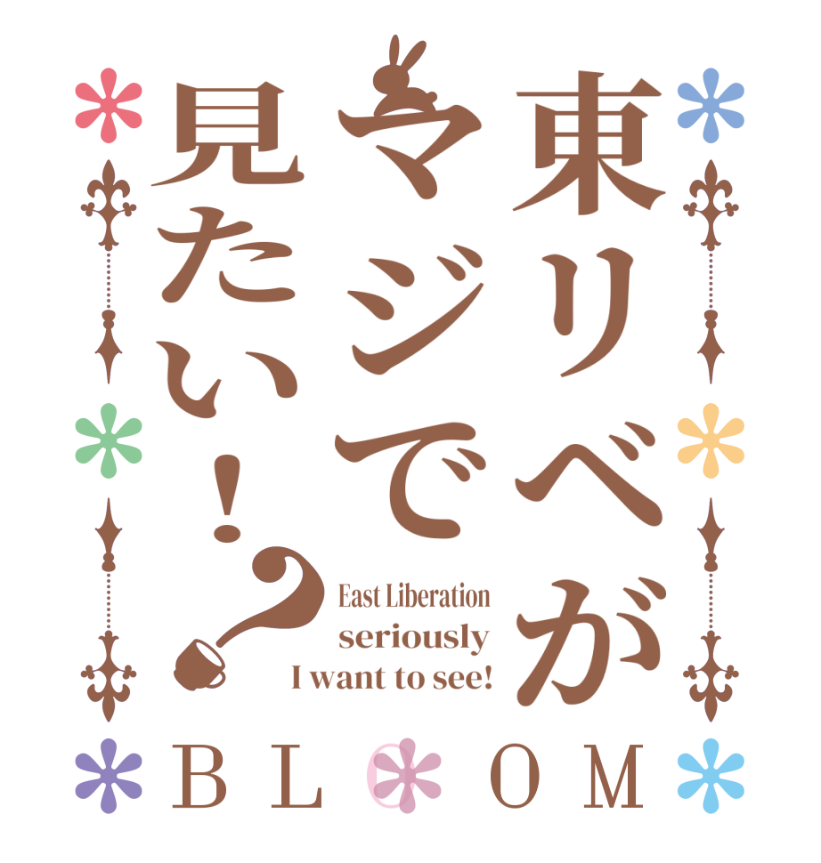 東リベがマジで見たい！？BLOOM East Liberation seriously I want to see!