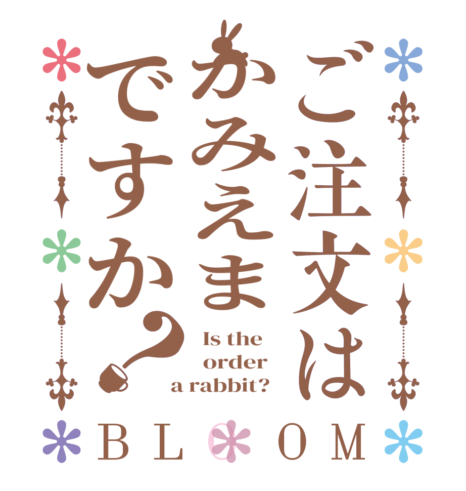 ご注文はかみえまですか？BLOOM   Is the      order    a rabbit?  