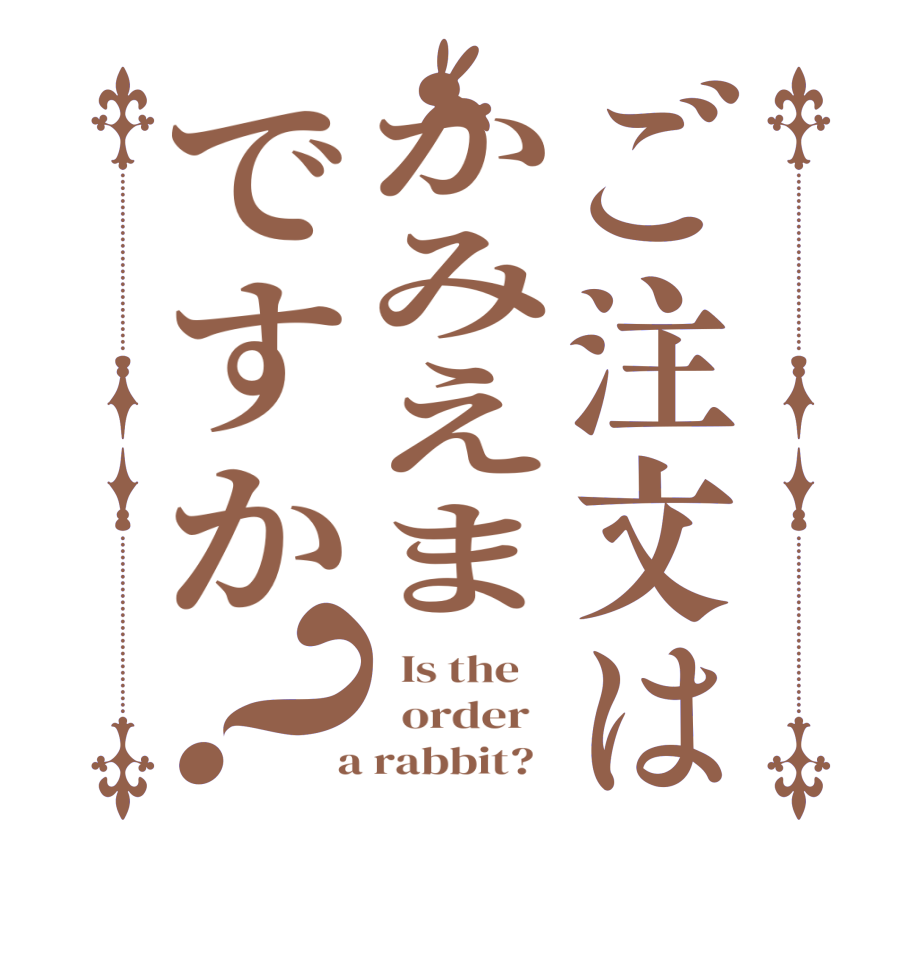 ご注文はかみえまですか？  Is the      order    a rabbit?  