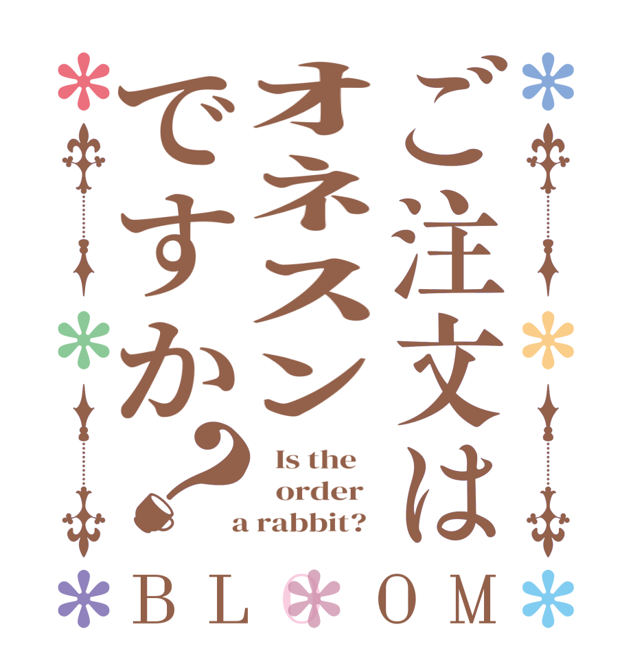 ご注文はｵﾈｽﾝですか？BLOOM   Is the      order    a rabbit?  