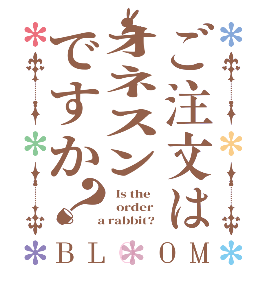 ご注文はｵﾈｽﾝですか？BLOOM   Is the      order    a rabbit?  