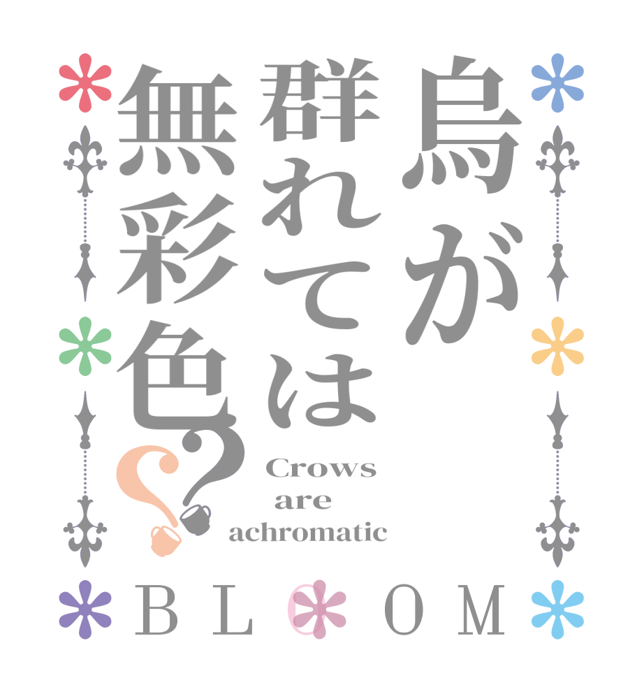 烏が群れては無彩色？？BLOOM Crows  are achromatic