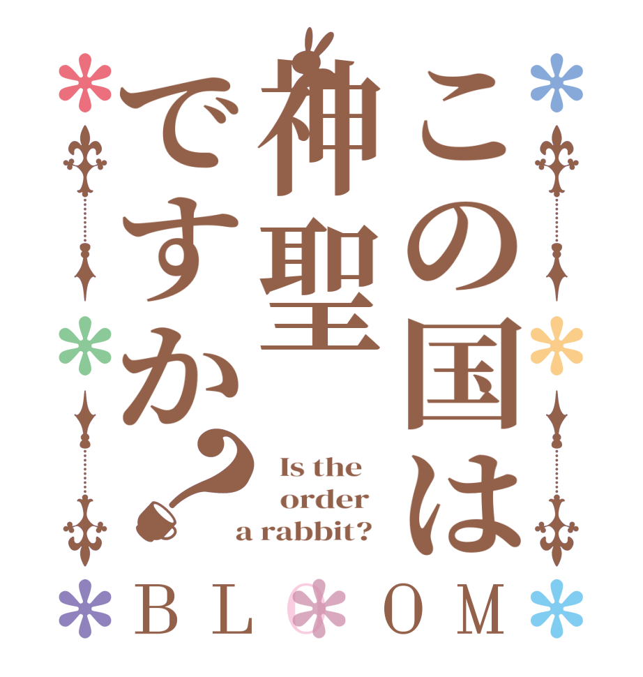 この国は神聖ですか？BLOOM   Is the      order    a rabbit?  