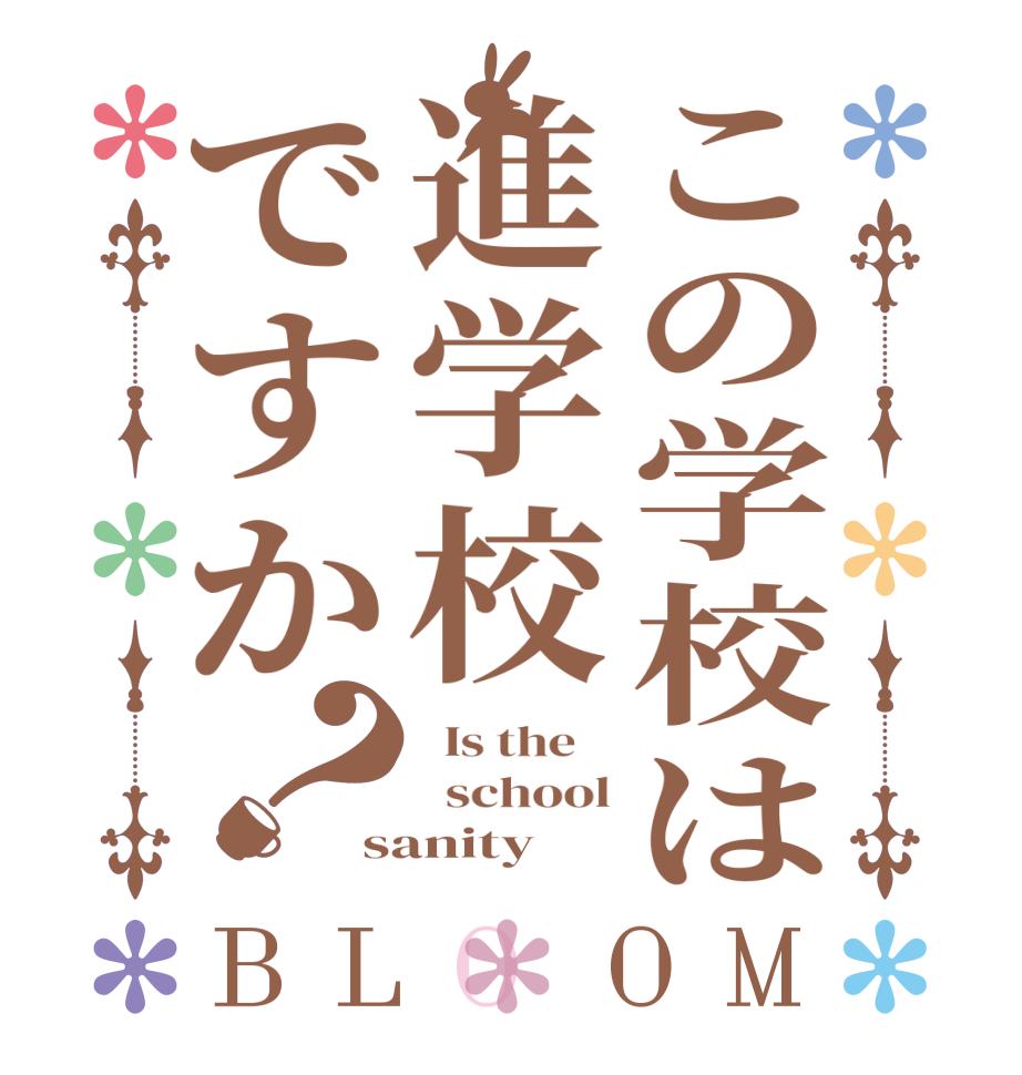 この学校は進学校ですか？BLOOM   Is the      school sanity