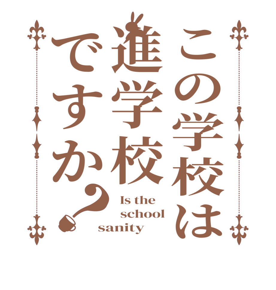 この学校は進学校ですか？  Is the      school sanity