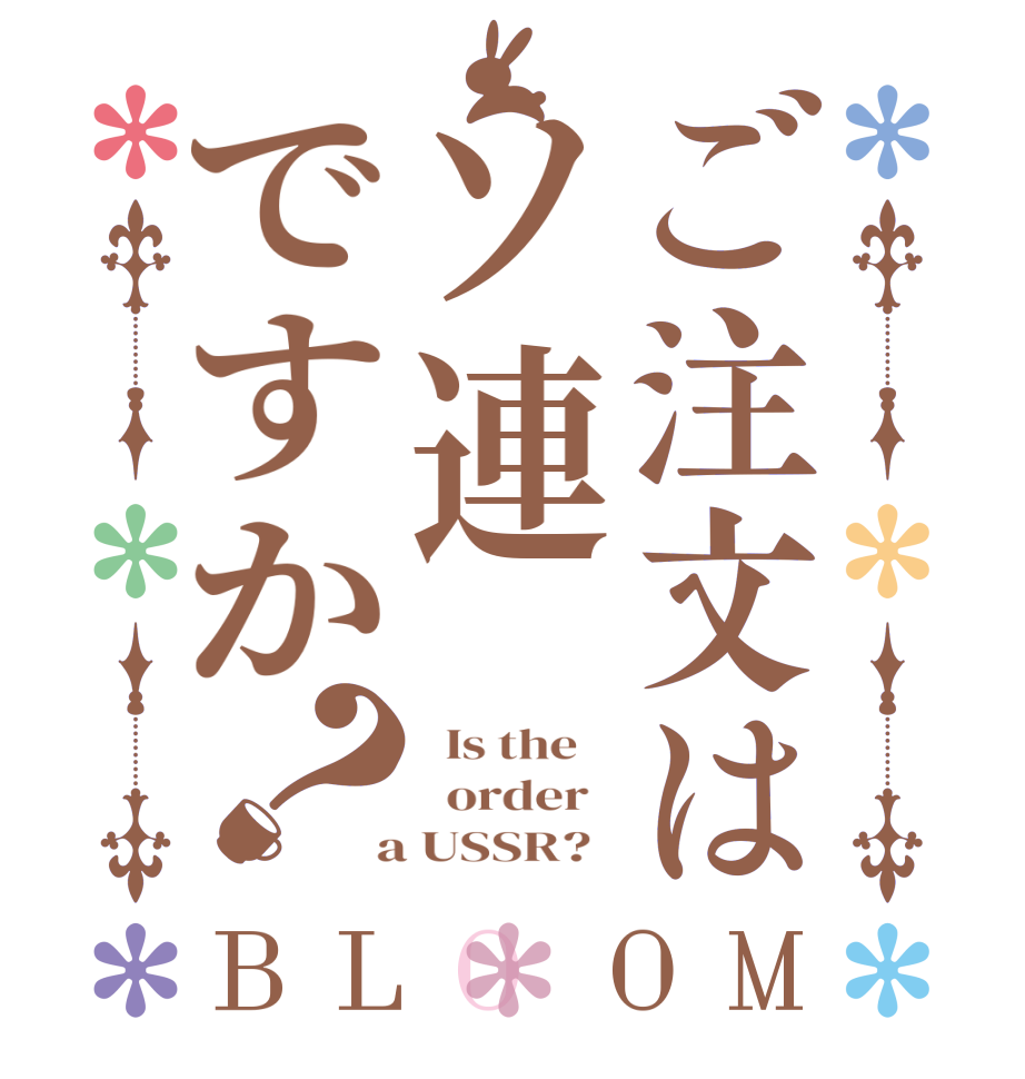 ご注文はソ連ですか？BLOOM   Is the      order    a USSR?  