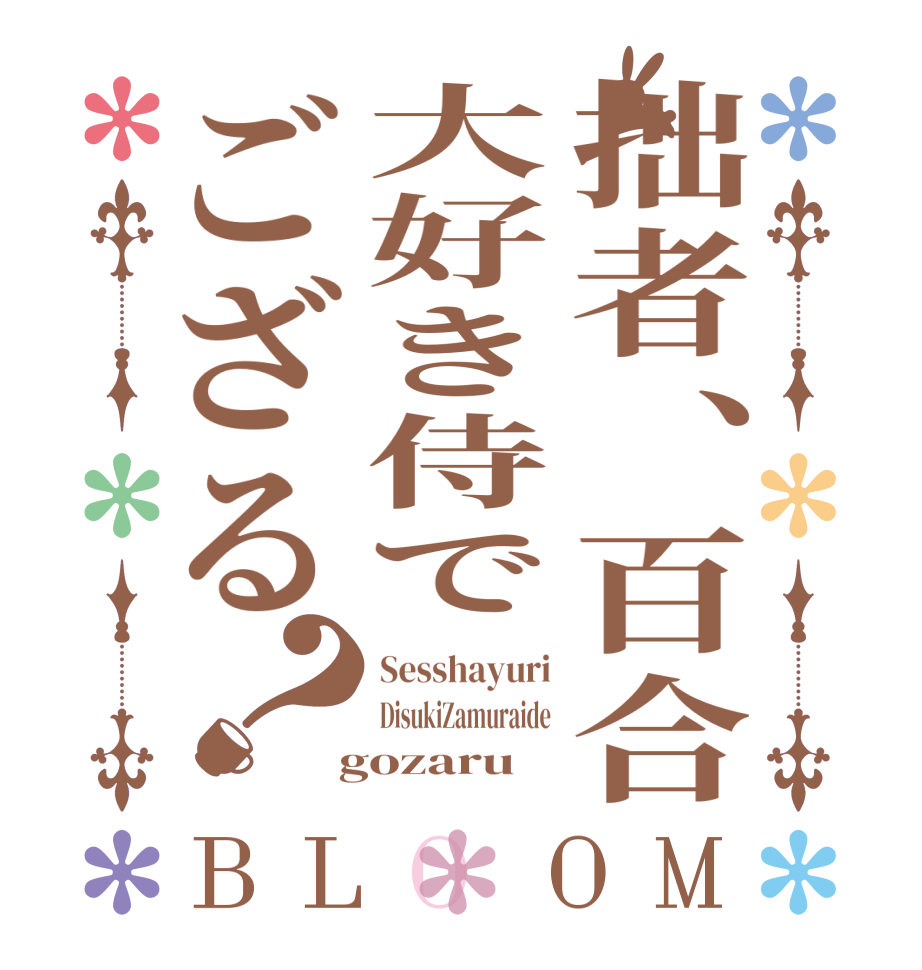 拙者、百合大好き侍でござる？BLOOM Sesshayuri DisukiZamuraide  gozaru