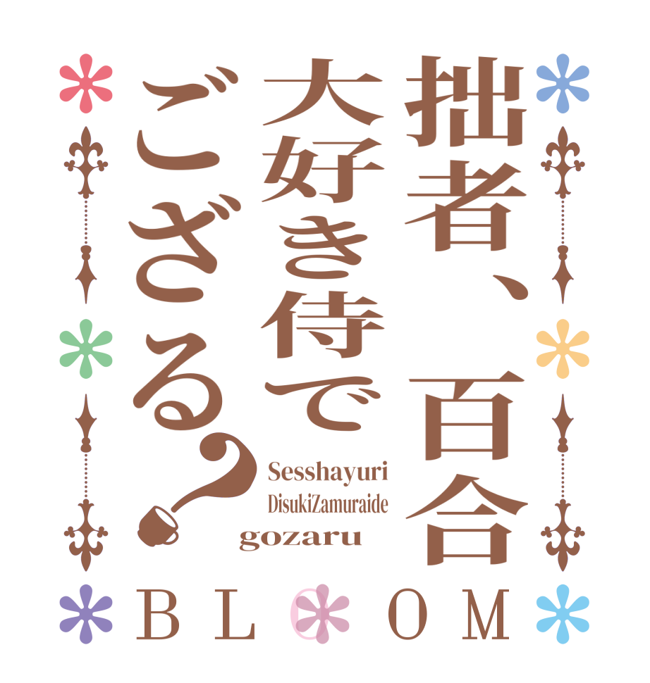 拙者、百合大好き侍でござる？BLOOM Sesshayuri DisukiZamuraide  gozaru