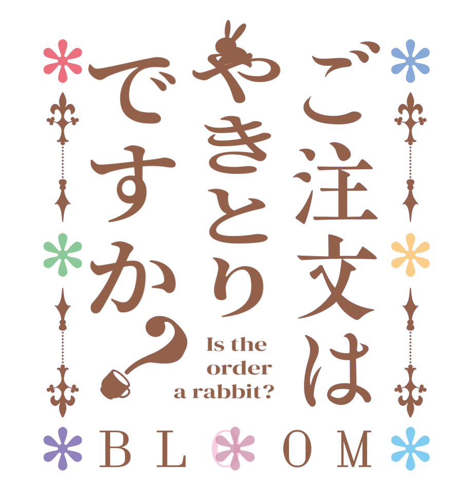 ご注文はやきとりですか？BLOOM   Is the      order    a rabbit?  