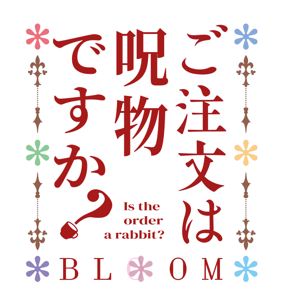 ご注文は呪物ですか？BLOOM   Is the      order    a rabbit?  