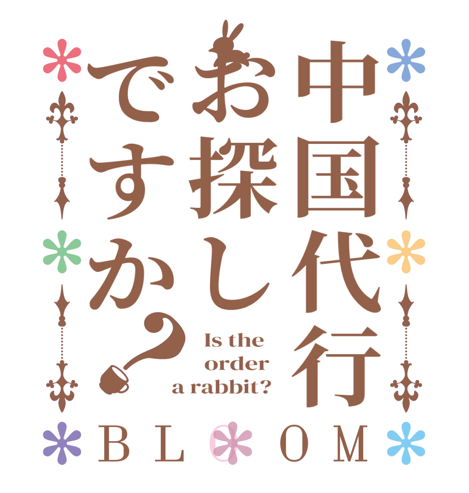 中国代行お探しですか？BLOOM   Is the      order    a rabbit?  