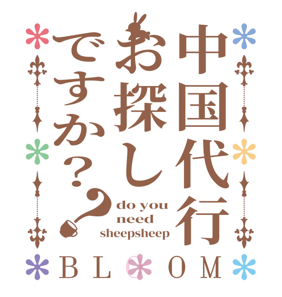 中国代行お探しですか？？BLOOM do you need sheepsheep