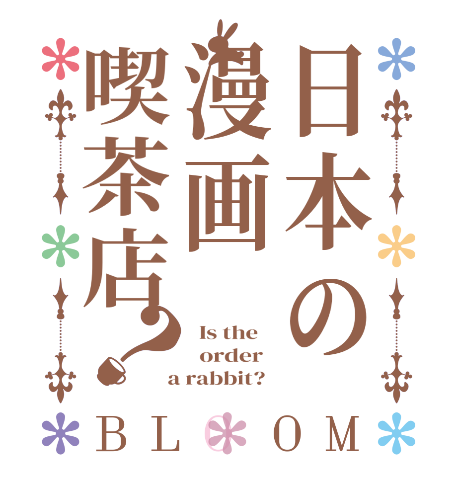 日本の漫画喫茶店？BLOOM   Is the      order    a rabbit?  