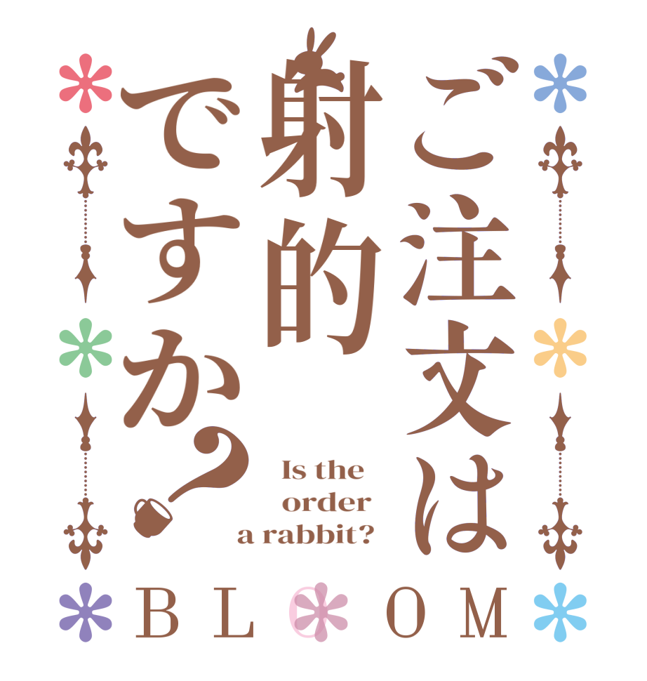 ご注文は射的ですか？BLOOM   Is the      order    a rabbit?  