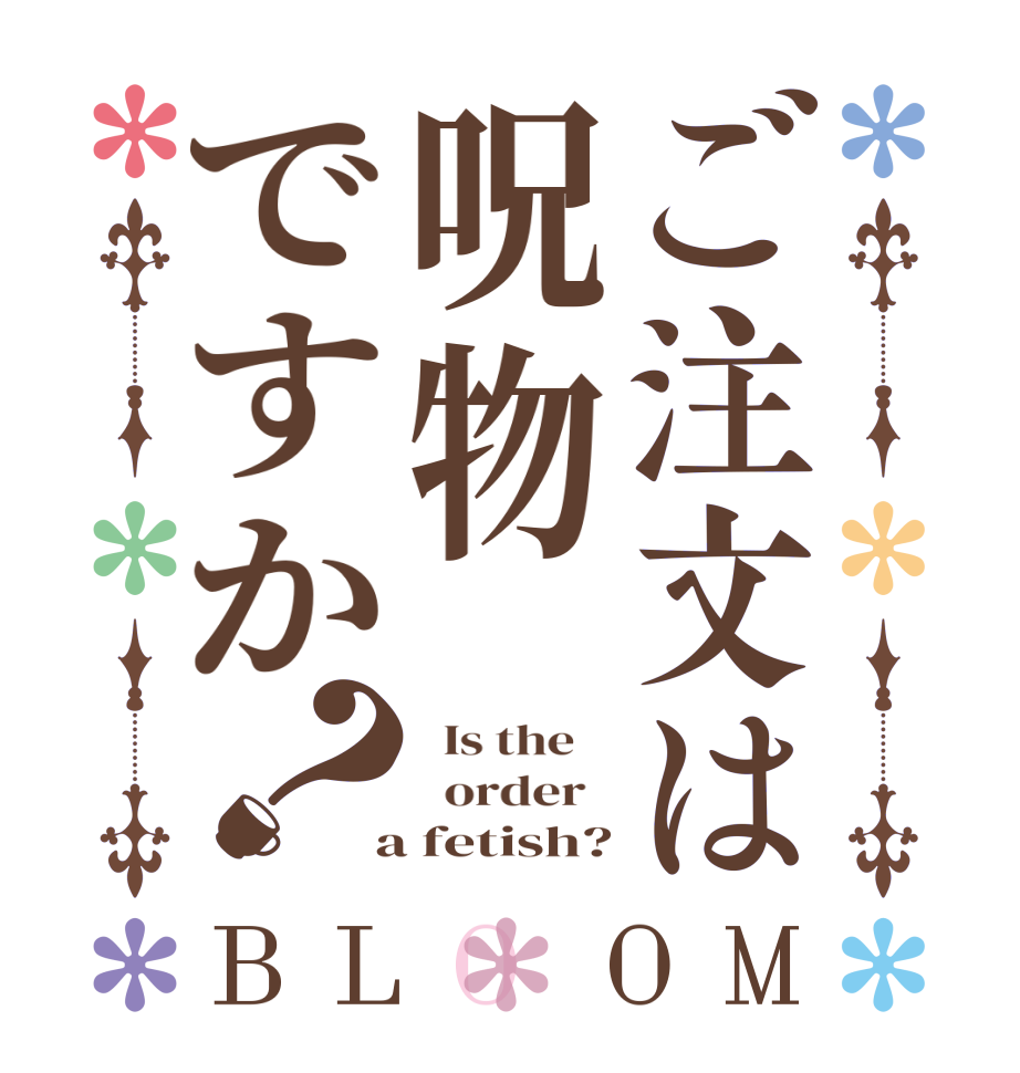 ご注文は呪物ですか？BLOOM   Is the      order    a fetish?