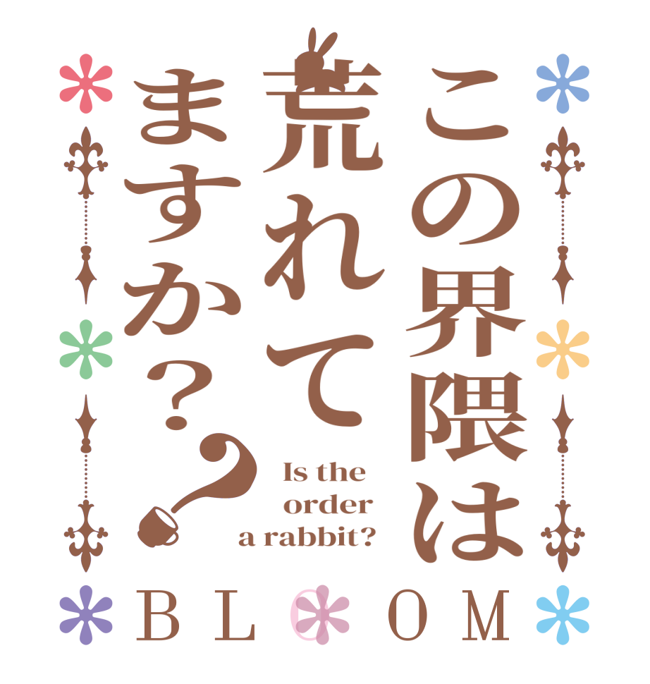 この界隈は荒れてますか？？BLOOM   Is the      order    a rabbit?  