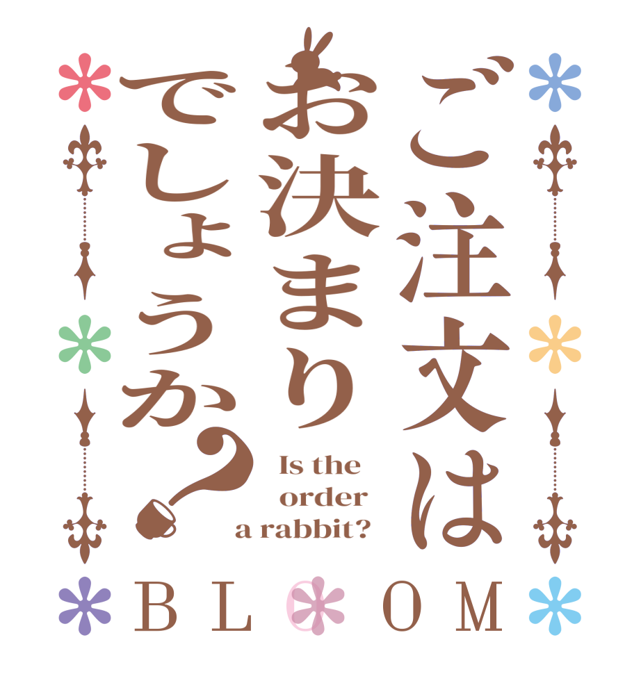 ご注文はお決まりでしょうか？BLOOM   Is the      order    a rabbit?  