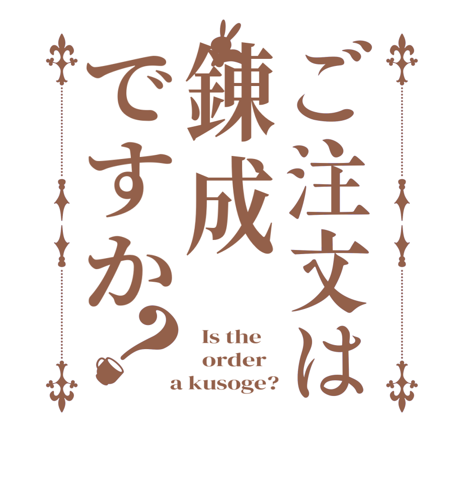 ご注文は錬成ですか？  Is the      order    a kusoge?