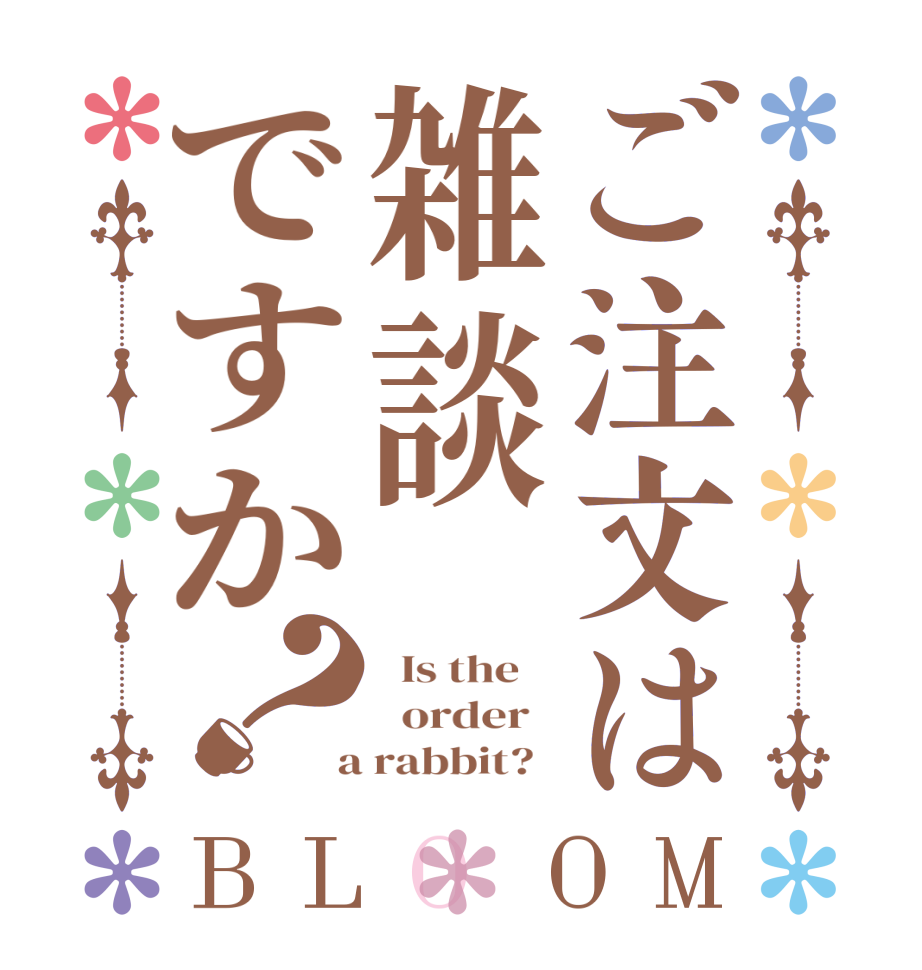 ご注文は雑談ですか？BLOOM   Is the      order    a rabbit?  