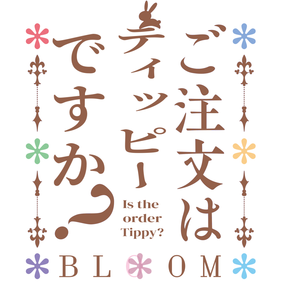 ご注文はティッピーですか？BLOOM   Is the      order          Tippy?  