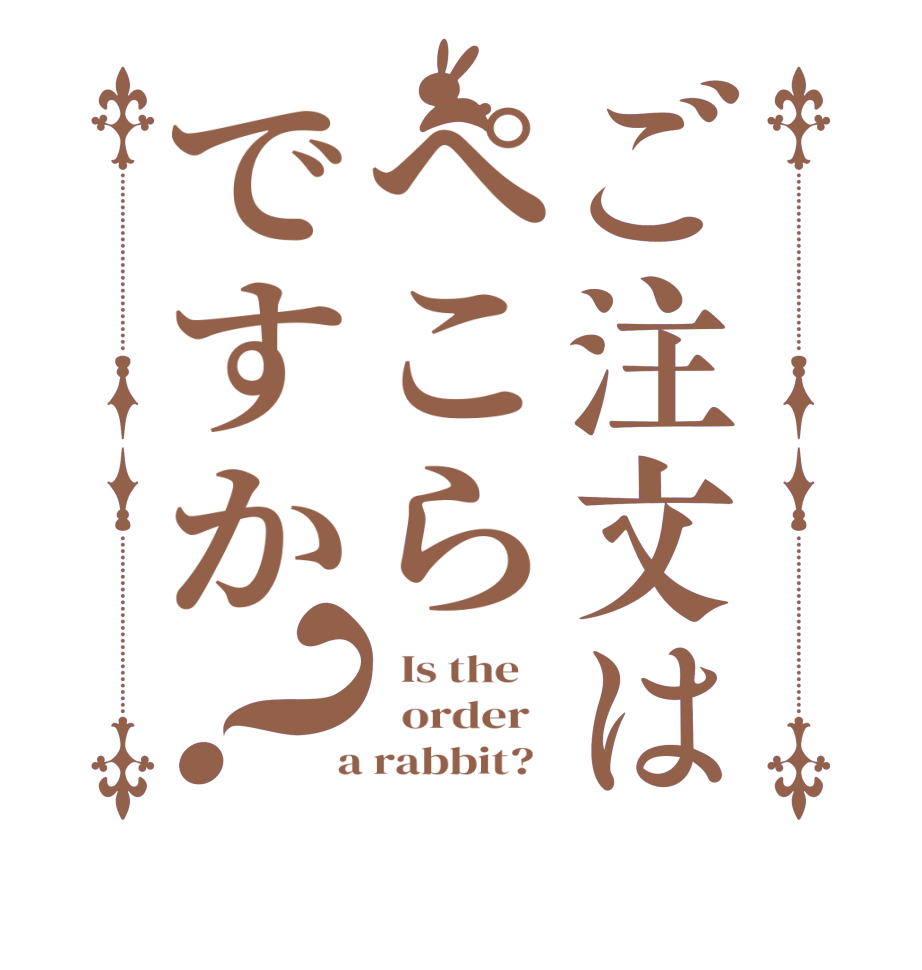 ご注文はぺこらですか？  Is the      order    a rabbit?  