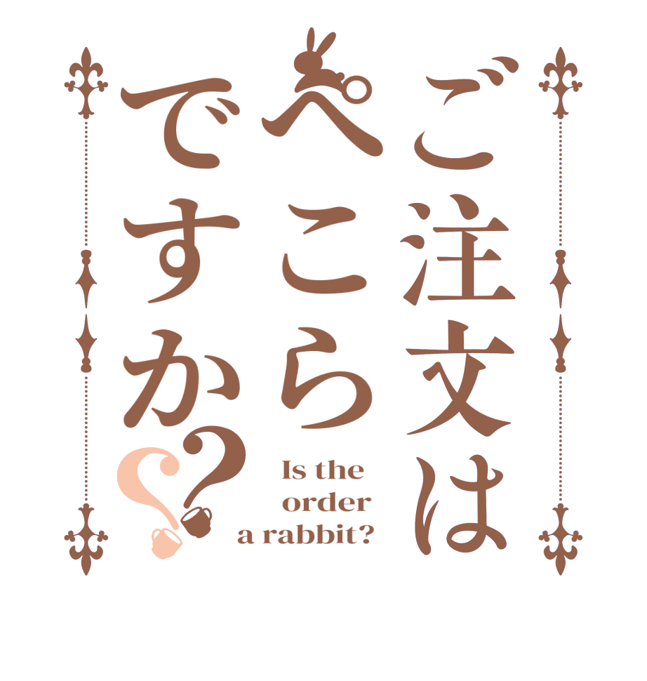 ご注文はぺこらですか？？  Is the      order    a rabbit?  