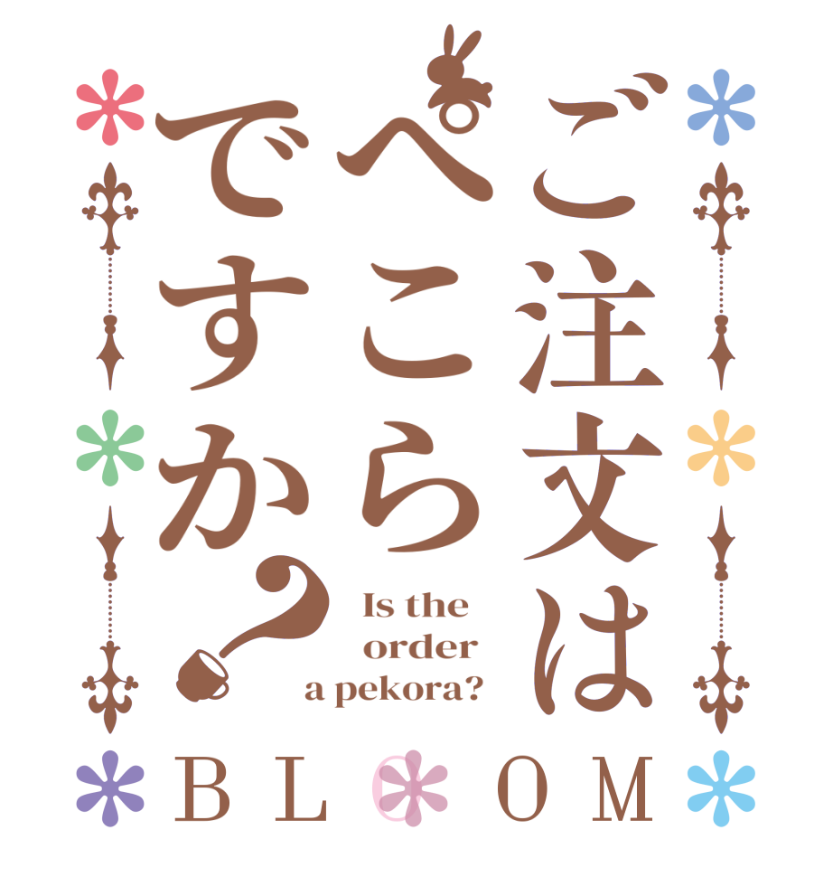 ご注文はぺこらですか？BLOOM   Is the      order    a pekora?  