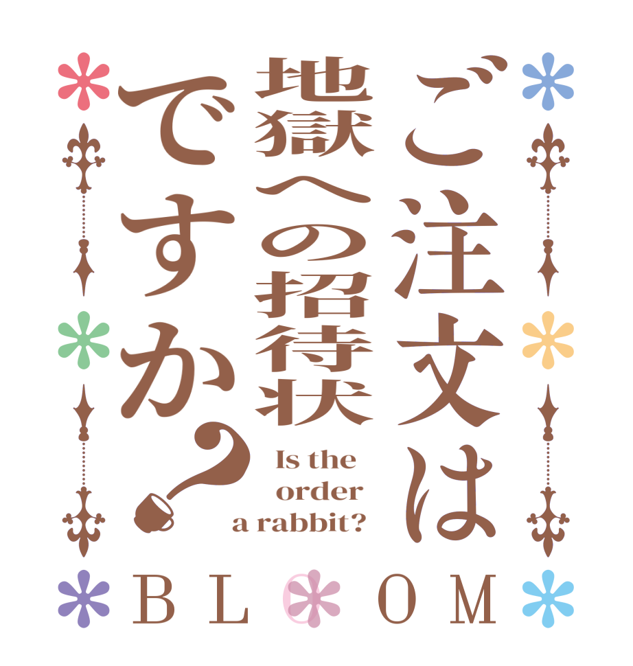 ご注文は地獄への招待状ですか？BLOOM   Is the      order    a rabbit?  