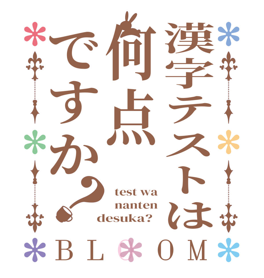 漢字テストは何点ですか？BLOOM   test wa   nanten  desuka?  