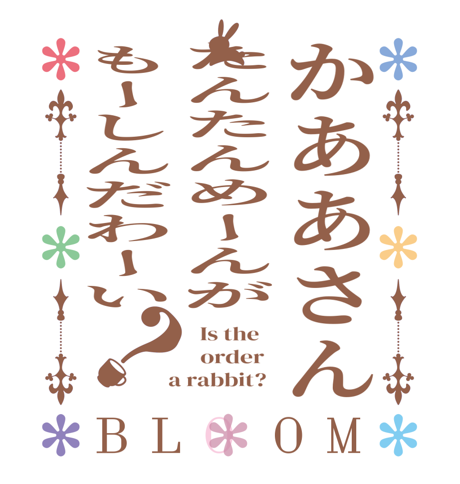 かああさんたんたんめーんがもーしんだわーい？BLOOM   Is the      order    a rabbit?  