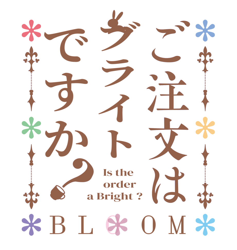 ご注文はブライトですか？BLOOM   Is the      order    a Bright ?