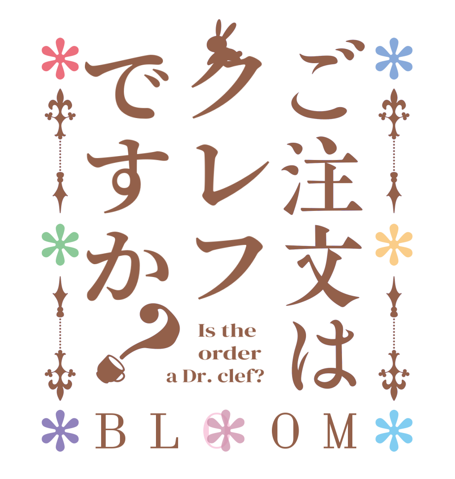 ご注文はクレフですか？BLOOM   Is the      order    a Dr. clef?  