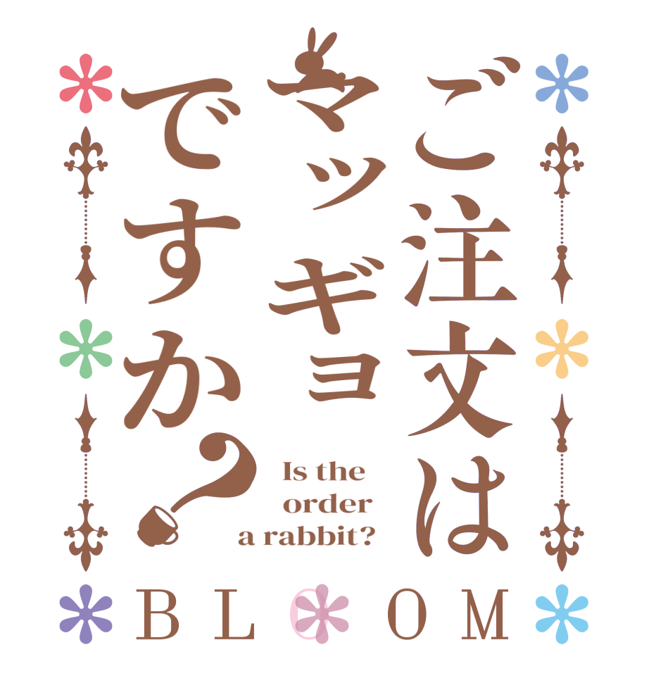 ご注文はマッギョですか？BLOOM   Is the      order    a rabbit?  